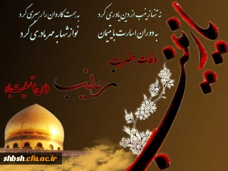 وفات  عقیله بنی هاشم ، دختر حیدرکرار حضرت زینب کبری سلام الله علیها برتمام شیعیان ومحبانش تسلیت باد