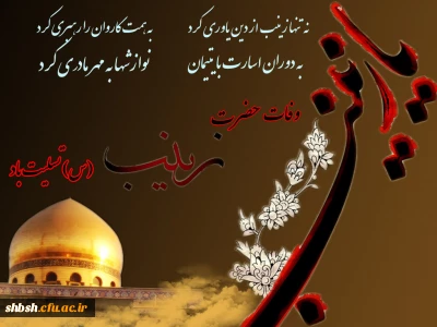 وفات  عقیله بنی هاشم ، دختر حیدرکرار حضرت زینب کبری سلام الله علیها برتمام شیعیان ومحبانش تسلیت باد