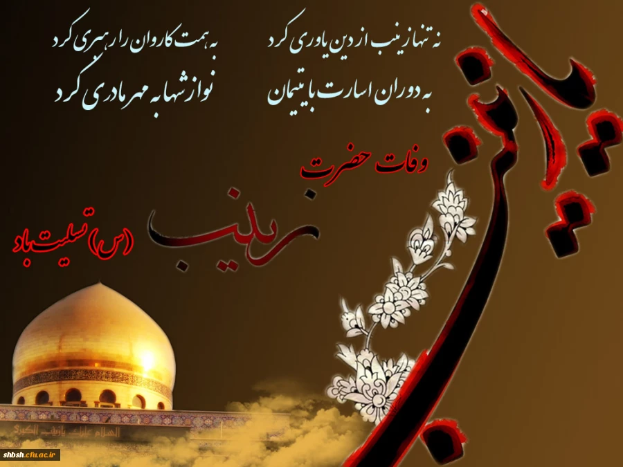 سالروز وفات عقیله بنی هاشم تسلیت باد