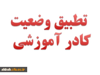 دستورالعمل اجرایی تطبیق وضعیت کادر آموزشی دانشگاه فرهنگیان