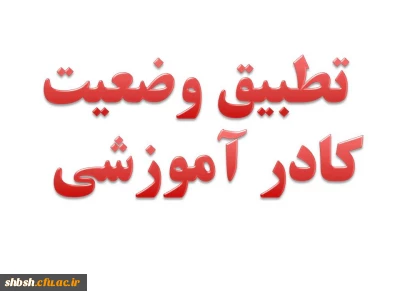 دستورالعمل اجرایی تطبیق وضعیت کادر آموزشی دانشگاه فرهنگیان