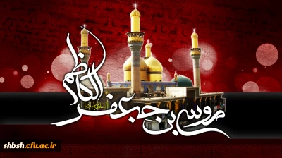 شهادت امام موسی بن جعفر امام کاظم علیه السلام تسلیت باد