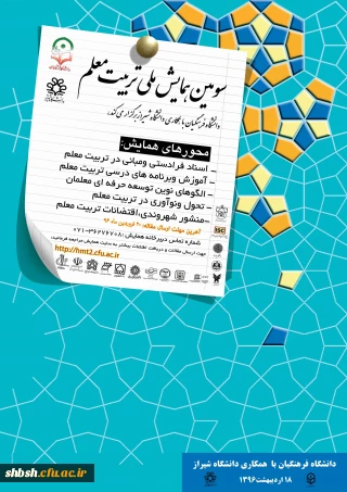 سومین همایش ملی تربیت