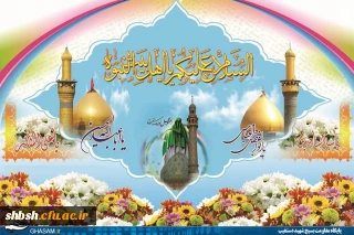 اعیاد شعبانیه مبارک