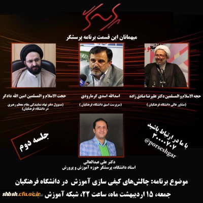 حضور مسئولین دانشگاه فرهنگیان، در برنامه پرسشگر