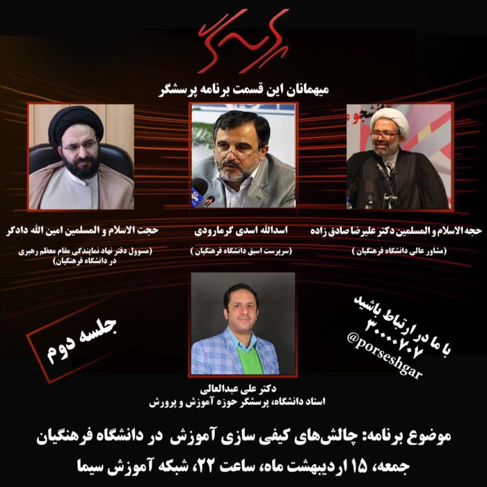 حضور مسئولین دانشگاه فرهنگیان، در برنامه پرسشگر