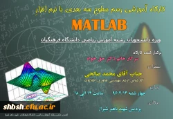 اطلاعیه کارگاه آموزشی رسم سطوح سه بعدی با نرم افزار matlab 2