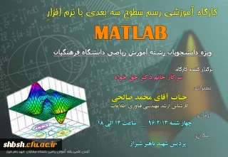 اطلاعیه کارگاه آموزشی رسم سطوح سه بعدی با نرم افزار matlab