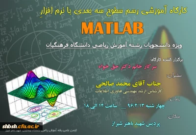 اطلاعیه کارگاه آموزشی رسم سطوح سه بعدی با نرم افزار matlab