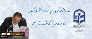 پیام سرپرست دانشگاه فرهنگیان به مناسبت روز معلم