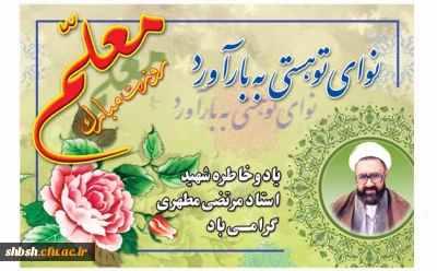 ای آینیه تمام نمای صداقت و محبت و ایثار هر روزت مبارک باد