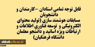 قابل توجه تمامی استادان -کارمندان و دانشجویان
مسابقات هوشمند سازی (تولید محتوای الکترونیکی و توسعه فناوری اطلاعات و ارتباطات ویژه اساتید و دانشجو معلمان دانشگاه فرهنگیان)