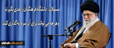 رهبر انقلاب در دیدار فرهنگیان و دانشجو معلمان:

مسئولان دانشگاه فرهنگیان را جدی بگیرند و هر چه می توانند برای آن سرمایه گذاری کنند