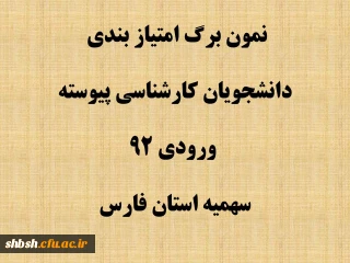 نمون برگ امتیاز بندی دانشجویان دانشگاه فرهنگیان ورودی 92