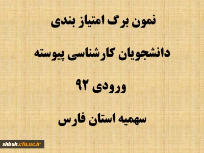 نمون برگ امتیاز بندی دانشجویان دانشگاه فرهنگیان ورودی 92