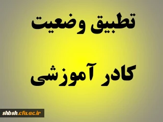 دستورالعمل تطبیق وضعیت کادر آموزشی دانشگاه فرهنگیان