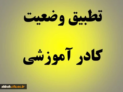 دستورالعمل تطبیق وضعیت کادر آموزشی دانشگاه فرهنگیان