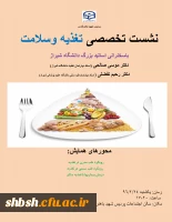 نشست تخصصی تغذیه وسلامت