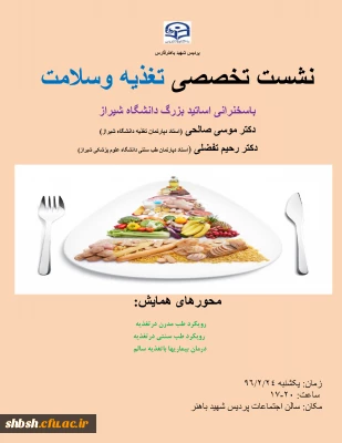 نشست تخصصی تغذیه وسلامت