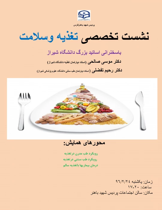 نشست تخصصی تغذیه وسلامت