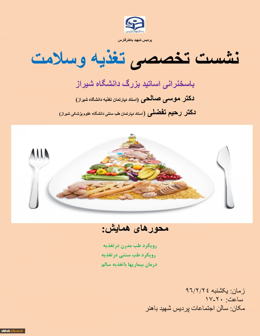 نشست تخصصی تغذیه وسلامت