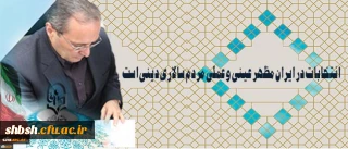 دکتر مهرمحمدی در آستانه 29 اردیبهشت روز سرنوشت ساز انتخابات:

انتخابات در ایران مظهر عینی و عملی مردم سالاری دینی است