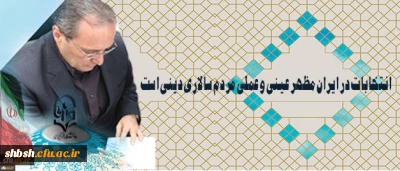 دکتر مهرمحمدی در آستانه 29 اردیبهشت روز سرنوشت ساز انتخابات:

انتخابات در ایران مظهر عینی و عملی مردم سالاری دینی است