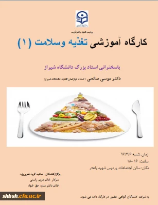اولین کارگاه آموزشی سلامت و تغذیه  در پردیس باهنر برگزار می گردد