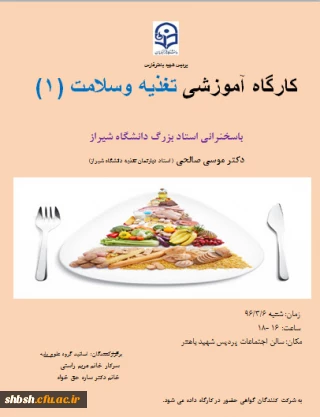 اولین کارگاه آموزشی سلامت و تغذیه  در پردیس باهنر برگزار می گردد