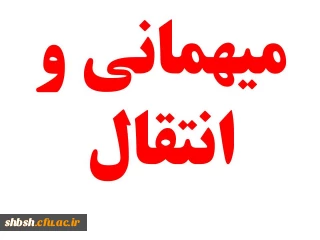 تقویم اجرایی میهمانی و انتقال دانشجویان برای سال تحصیلی 97-1396(کل کشور)