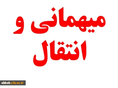 تقویم اجرایی میهمانی و انتقال دانشجویان برای سال تحصیلی 97-1396(کل کشور)