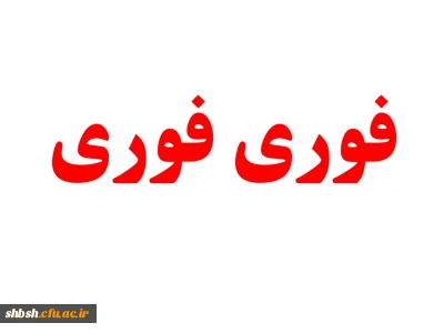 تغییر زمان کارگاه تغذیه و سلامت