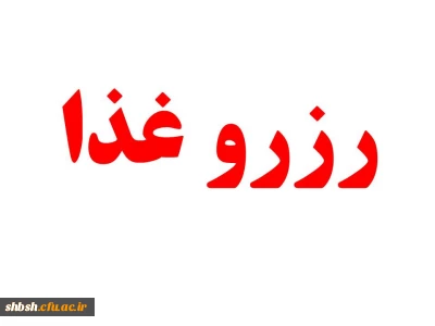 نحوه رزرو غذا در سامانه تغذیه