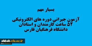 آزمون جبرانی 

قابل توجه تمامی همکاران و استادان موظف دانشگاه فرهنگیان فارس که در دوره دوم آموزش فناوری اطلاعات 52ساعت شرکت کرده اند