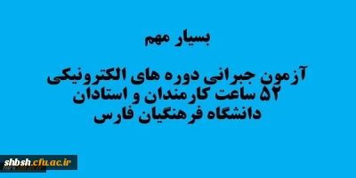 آزمون جبرانی 

قابل توجه تمامی همکاران و استادان موظف دانشگاه فرهنگیان فارس که در دوره دوم آموزش فناوری اطلاعات 52ساعت شرکت کرده اند
