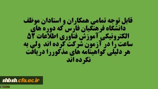 قابل توجه تمامی همکاران و استادان دانشگاه فرهنگیان فارس که به هر دلیلی گواهینامه های دوره 52 ساعته الکترونیکی را دریافت نکرده اند