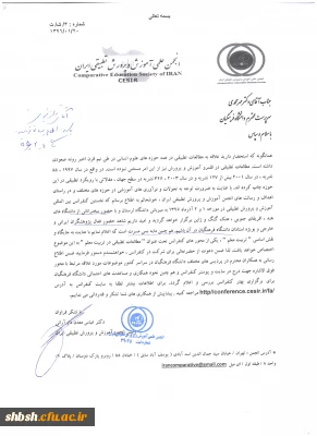 اطلاع رسانی به اعضای هیات علمی برای شرکت در کنفرانس بین المللی آموزش و پرورش تطبیقی