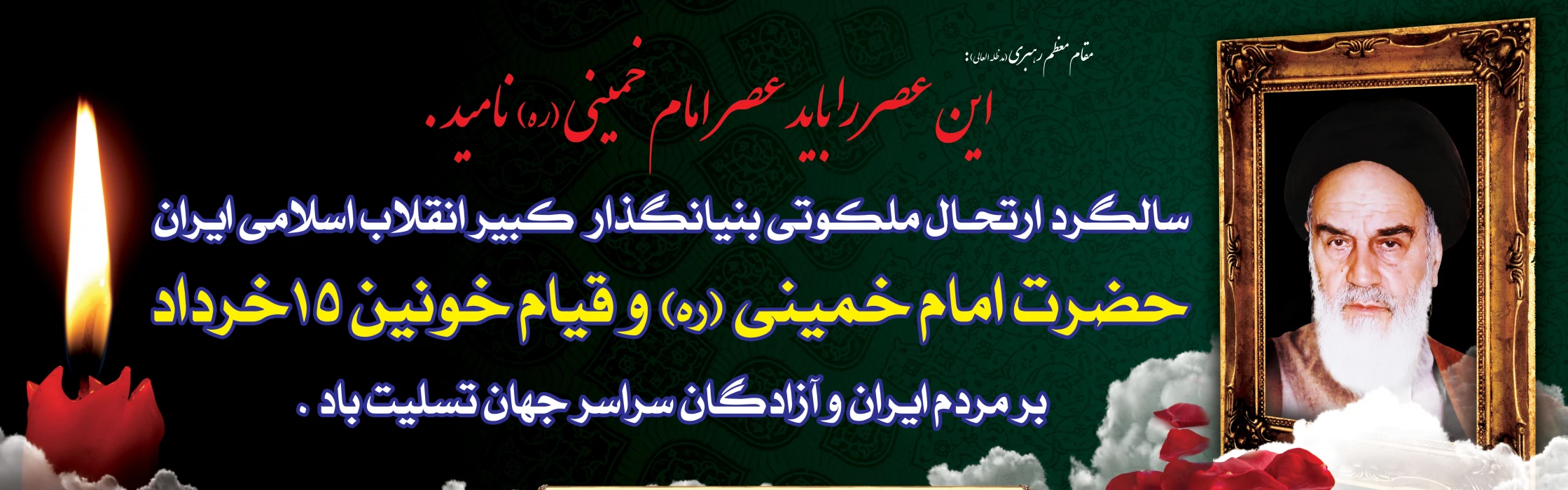 سالگرد ارتحال امام خمینی(ره) و قیام 15 خرداد تسلیت باد