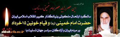 سالگرد ارتحال امام خمینی(ره) و قیام 15 خرداد تسلیت باد