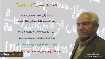 نشست تخصصی هنر معلمی