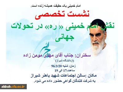 نشست تخصصی نقش امام خمینی در تحولات جهانی