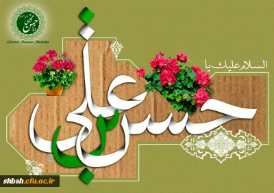 میلاد امام حسن مجتبی (ع) مبارک باد.