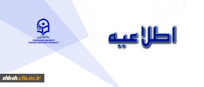 اطلاعیه شماره 5 دبیرخانه هیات اجرایی ماده (10)

دستورالعمل تطبیق وضعیت کادر آموزشی دانشگاه فرهنگیان