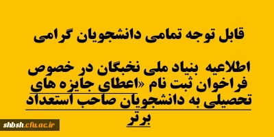 قابل توجه تمامی دانشجویان گرامی
اطلاعیه بنیاد ملی نخبگان