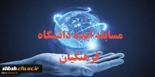 قابل توجه تمامی استادان – دانشجویان و پرسنل دانشگاه فرهنگیان فارس
شرکت در مسابقه تحت عنوان ( ایده )