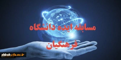 قابل توجه تمامی استادان – دانشجویان و پرسنل دانشگاه فرهنگیان فارس
شرکت در مسابقه تحت عنوان ( ایده )