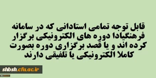 قابل توجه تمامی استادان گرامی دانشگاه فرهنگیان فارس
گسترش فعالیت های یادگیری الکترونیکی و تشویق استادان در این زمینه