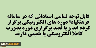 قابل توجه تمامی استادان گرامی دانشگاه فرهنگیان فارس
گسترش فعالیت های یادگیری الکترونیکی و تشویق استادان در این زمینه