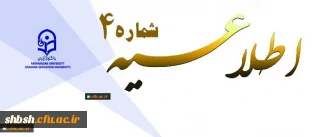 اطلاعیه شماره 4 دوره مهارت آموزی استخدام پیمانی