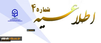 اطلاعیه شماره 4 دوره مهارت آموزی استخدام پیمانی